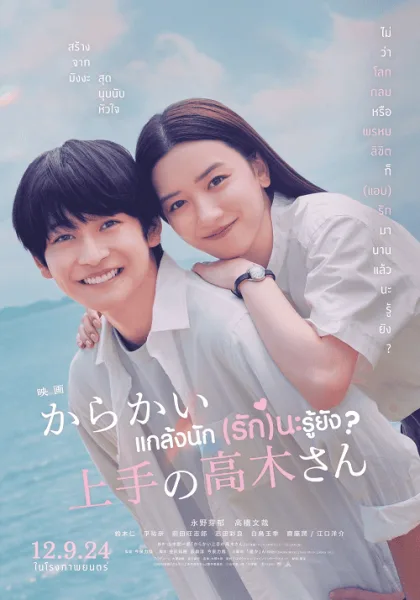 Teasing Master Takagi san Movie (2024) แกล้งนัก (รัก)นะรู้ยัง โปสเตอร์
