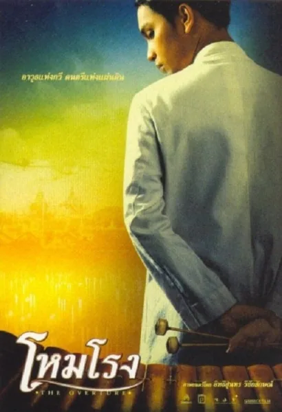 The Overture (2004) โหมโรง โปสเตอร์