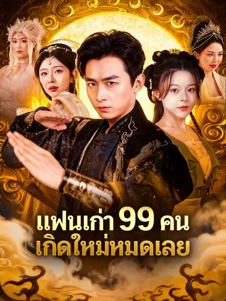 แย่แล้วแฟนเก่าทั้ง99คนมาเกิดใหม่ โปสเตอร์