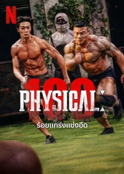 Physical 100 (2023) ร้อยแกร่งแข่งอึด โปสเตอร์
