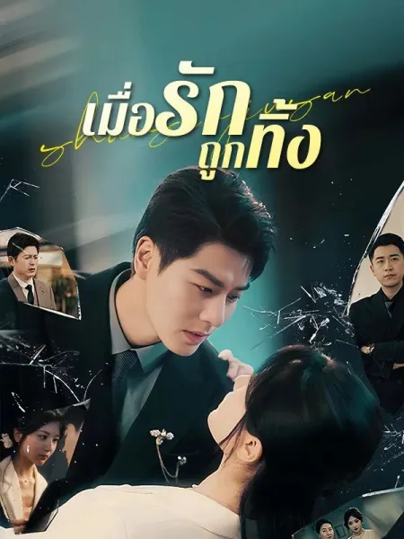 เมื่อรักถูกทิ้ง โปสเตอร์
