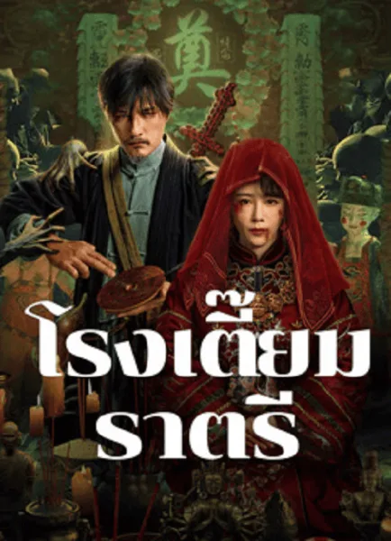 MIDNIGHT INN (2024) โรงเตี๊ยมราตรี โปสเตอร์