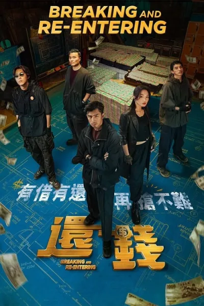 Breaking and Re entering (2024) ปล้นย้อนศร โปสเตอร์