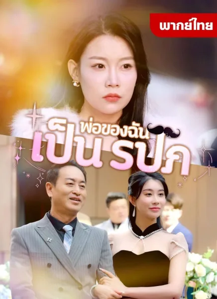 พ่อของฉันเป็นรปภ โปสเตอร์