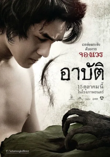 Arpat (2023) เปรต อาบัติ โปสเตอร์