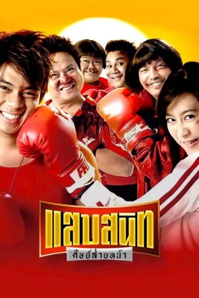 Sab Sanit Sit Saiy Nah (2006) แสบสนิท ศิษย์ส่ายหน้า โปสเตอร์