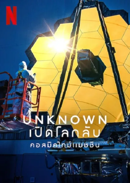 Unknown Cosmic Time Machine (2023) เปิดโลกลับ คอสมิคไทม์แมชชีน โปสเตอร์