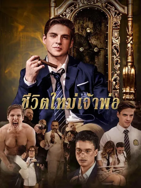 ชีวิตใหม่เจ้าพ่อ โปสเตอร์