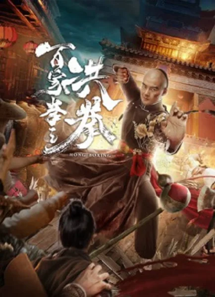 Hong Boxing (2020) ปรมาจารย์หมัดเมา โปสเตอร์