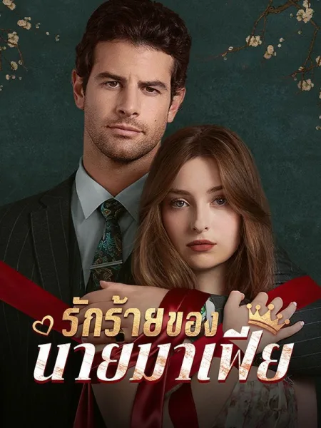 รักร้ายของนายมาเฟีย โปสเตอร์