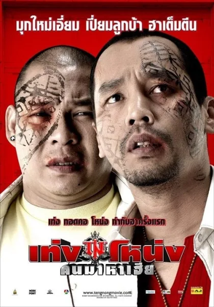 Teng Nong Khon Maha-Hia (2007) เท่งโหน่ง คนมาหาเฮีย โปสเตอร์