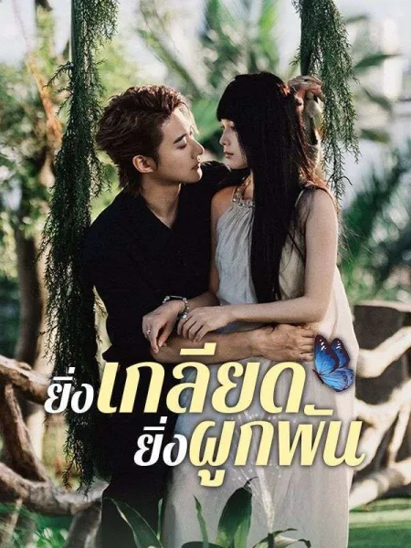 ยิ่งเกลียดยิ่งผูกพัน โปสเตอร์