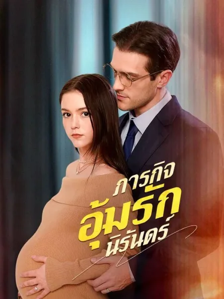 ภารกิจอุ้มรักนิรันดร์ โปสเตอร์