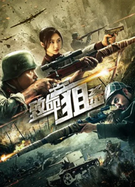 Deadly Sniper (2019) ซุ่มยิงมรณะ โปสเตอร์