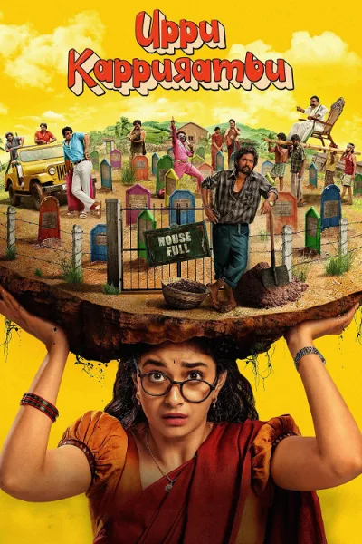Uppu Kappurambu (2025) สุสานอลวน เมืองอลเวง โปสเตอร์