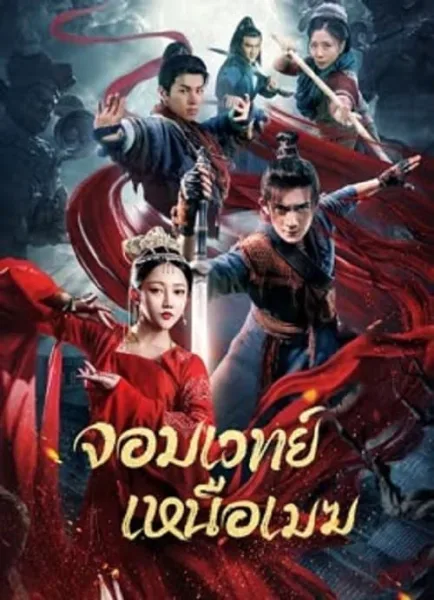 The Sorcery Master (2023) จอมเวทย์เหนือเมฆ โปสเตอร์