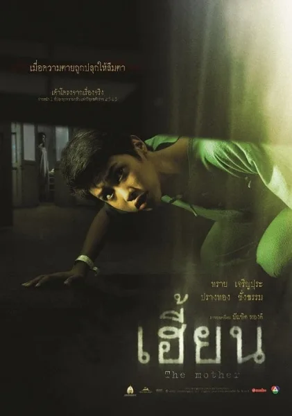 The Unborn (2003) เฮี้ยน โปสเตอร์