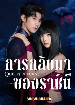 Return of the Queen (2025) การกลับมาของราชินี โปสเตอร์