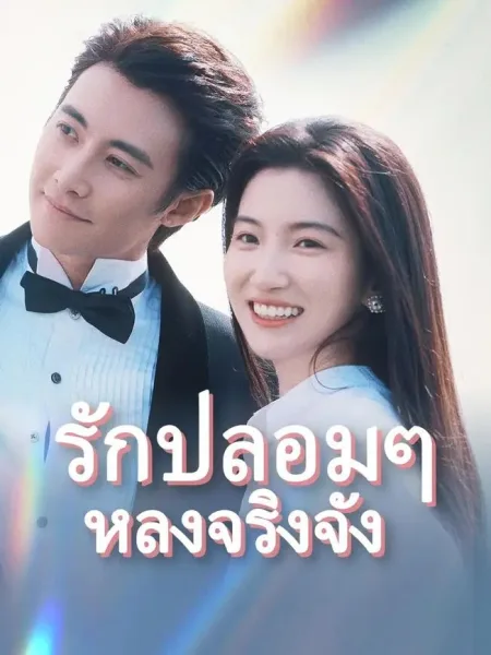 รักปลอมๆหลงจริงจัง โปสเตอร์
