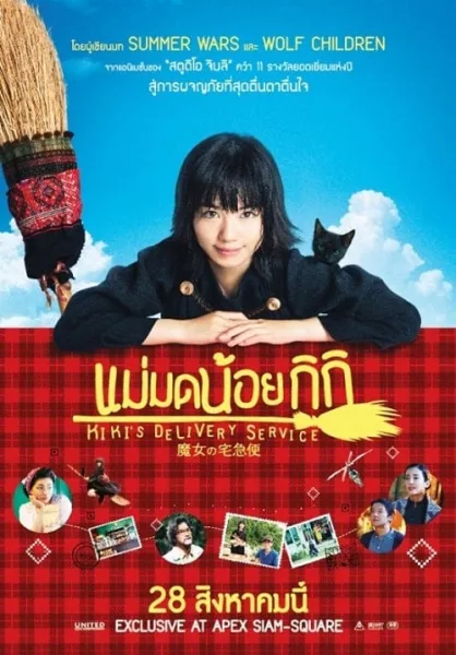 Kiki s Delivery Service (2014) แม่มดน้อยกิกิ โปสเตอร์