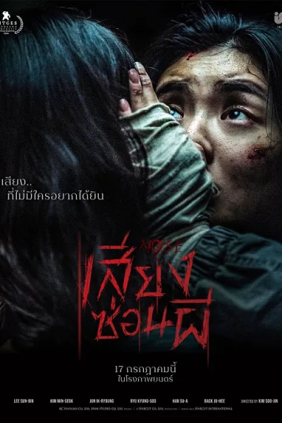 Noise (2024) เสียงซ่อนผี โปสเตอร์
