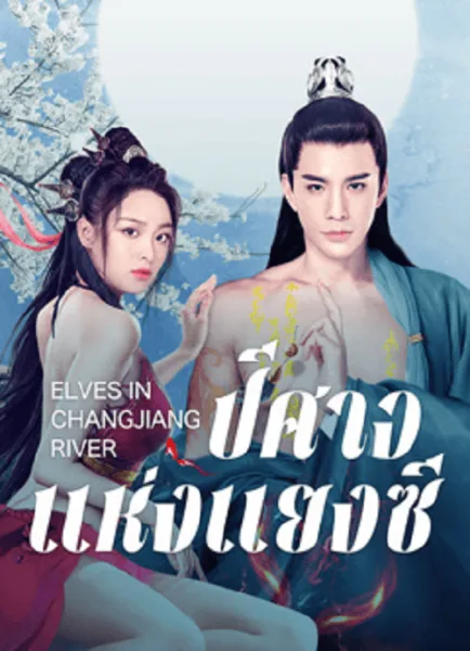 Elves in Changjiang River (2022) ปีศาจแห่งแยงซี โปสเตอร์