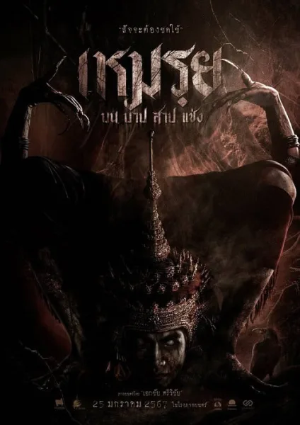 The Cursed (2024) เหมรฺย โปสเตอร์