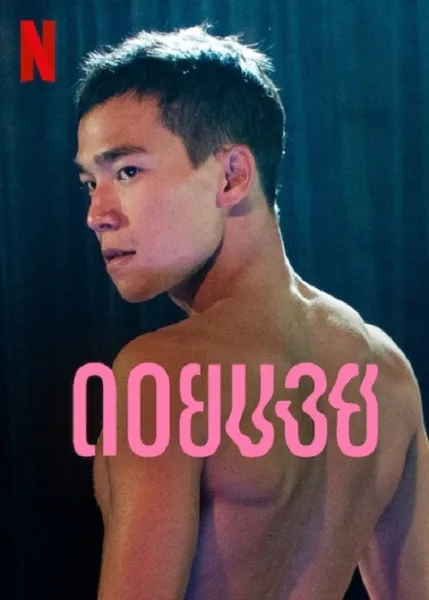 Doi Boy (2023) ดอยบอย โปสเตอร์