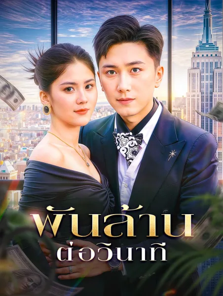 พันล้านต่อวินาที โปสเตอร์
