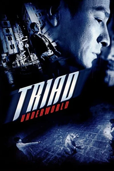Triad Underworld (2004) กอหวู่ เฉือนคมโคตรเจ้าพ่อ โปสเตอร์