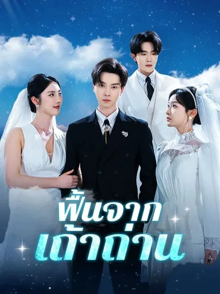 ฟื้นจากเถ้าถ่าน โปสเตอร์