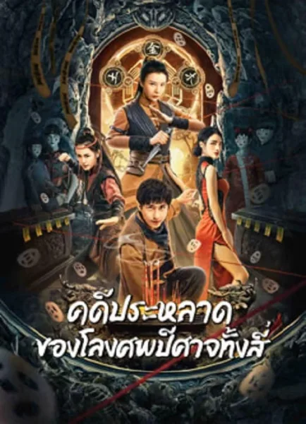 Break Evil (2023) คดีประหลาดของโลงศพปีศาจทั้งสี่ โปสเตอร์