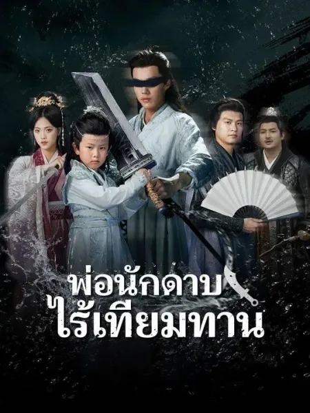 พ่อนักดาบไร้เทียมทาน โปสเตอร์