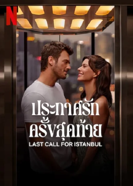 Last Call for Istanbul (2023) ประกาศรักครั้งสุดท้าย โปสเตอร์