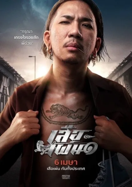 Tiger Running (2023) เสือเผ่น ๑ โปสเตอร์