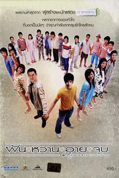 4 Romances (2008) ฝัน หวาน อาย จูบ โปสเตอร์