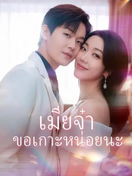 เมียจ๋าขอเกาะหน่อยนะ โปสเตอร์