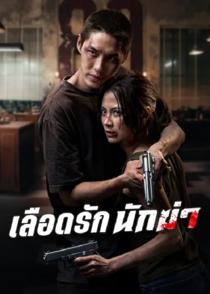 My Dearest Assassin (2026) เลือดรัก นักฆ่า โปสเตอร์