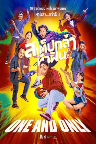 One and Only (2023) สเต็ปกล้าท้าฝัน โปสเตอร์
