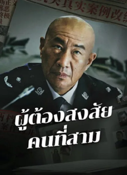 The Third Suspect (2024) ผู้ต้องสงสัยคนที่สาม โปสเตอร์