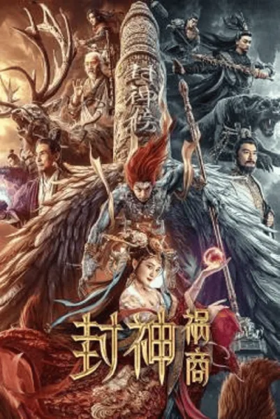 League of Gods The Fall of Sheng (2023) ตำนานเทพสวรรค์ โปสเตอร์