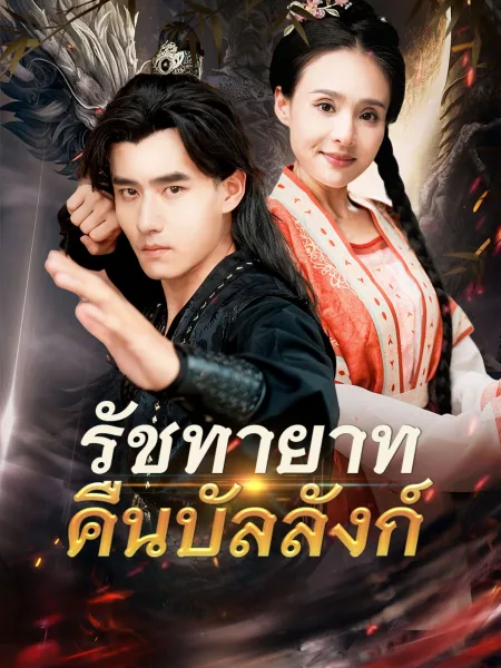 รัชทายาทคืนบัลลังก์ โปสเตอร์