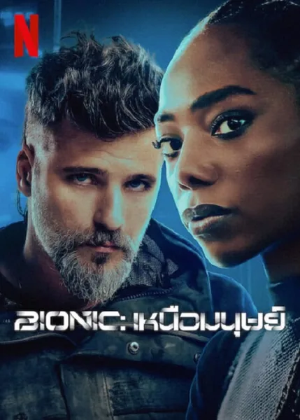 Bionic (2024) เหนือมนุษย์ โปสเตอร์