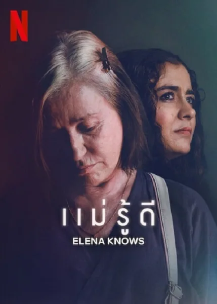 Elena Knows (2023) แม่รู้ดี โปสเตอร์