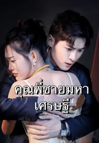 คุณพี่ชายมหาเศรษฐี โปสเตอร์