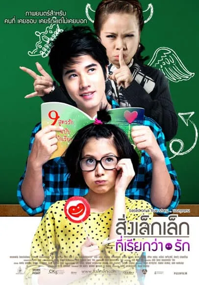 A Little Thing Called Love (2010) สิ่งเล็กๆที่เรียกว่ารัก โปสเตอร์