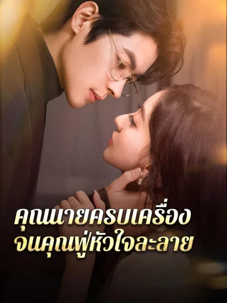 คุณนายครบเครื่องจนคุณฟู่หัวใจละลาย โปสเตอร์