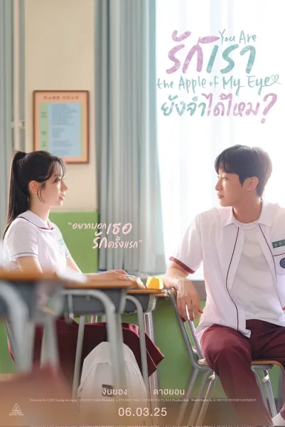 You Are the Apple of My Eye (2025) รักเรา ยังจำได้ไหม โปสเตอร์