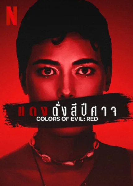Corlors of Evil Red (2024) แดงดั่งสีปีศาจ โปสเตอร์