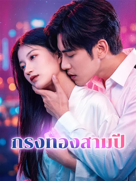 กรงทองสามปี โปสเตอร์